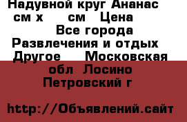 Надувной круг Ананас 120 см х 180 см › Цена ­ 1 490 - Все города Развлечения и отдых » Другое   . Московская обл.,Лосино-Петровский г.